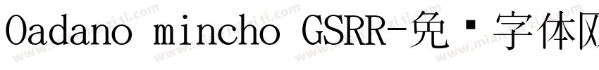 Oadano mincho GSRR字体转换 Oadano mincho GSRR字体转换